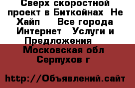 Btchamp - Сверх скоростной проект в Биткойнах! Не Хайп ! - Все города Интернет » Услуги и Предложения   . Московская обл.,Серпухов г.